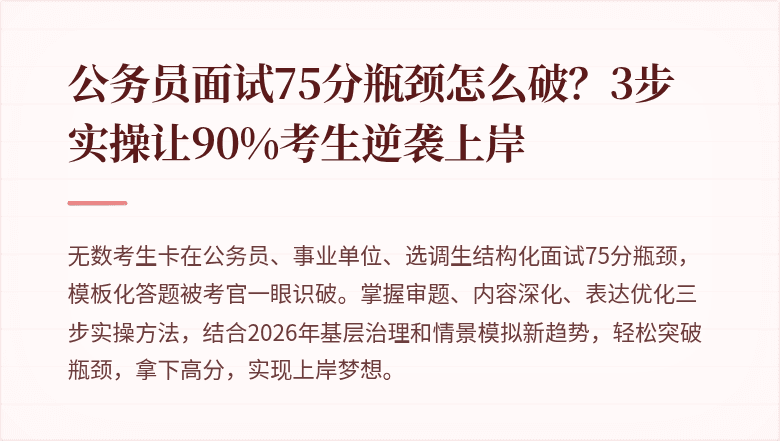 公务员面试75分瓶颈怎么破？3步实操让90%考生逆袭上岸