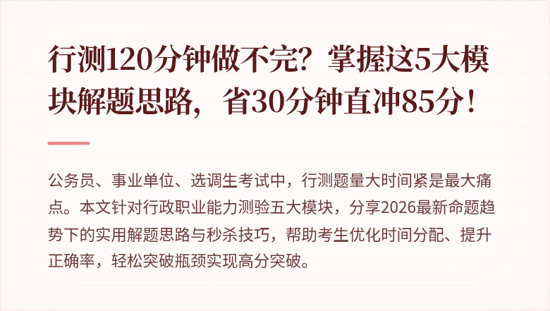 行测120分钟做不完？掌握这5大模块解题思路，省30分钟直冲85分！