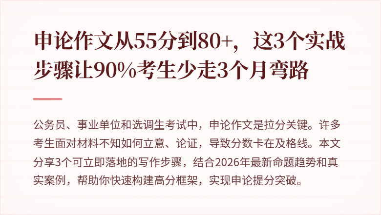 申论作文从55分到80+，这3个实战步骤让90%考生少走3个月弯路