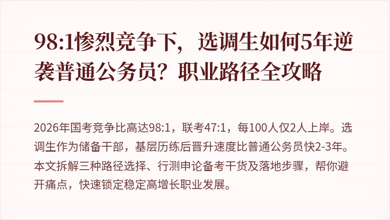 98:1惨烈竞争下，选调生如何5年逆袭普通公务员？职业路径全攻略