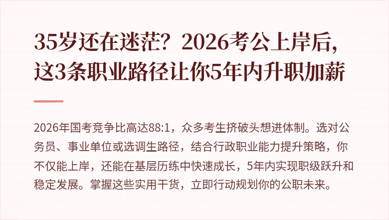 35岁还在迷茫？2026考公上岸后，这3条职业路径让你5年内升职加薪