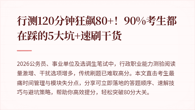 行测120分钟狂飙80+！90%考生都在踩的5大坑+速刷干货