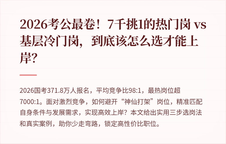 2026考公最卷！7千挑1的热门岗 vs 基层冷门岗，到底该怎么选才能上岸？