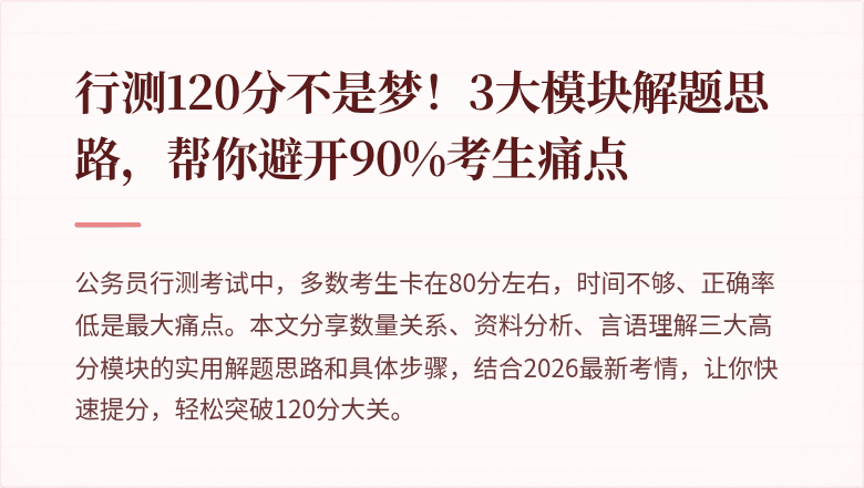 行测120分不是梦！3大模块解题思路，帮你避开90%考生痛点