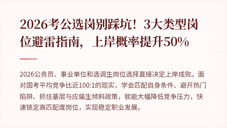 2026考公选岗别踩坑！3大类型岗位避雷指南，上岸概率提升50%