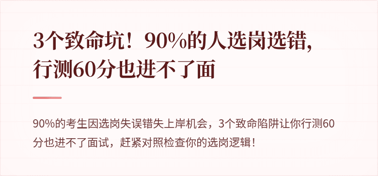 3个致命坑！90%的人选岗选错，行测60分也进不了面