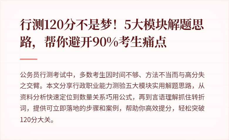 行测120分不是梦！5大模块解题思路，帮你避开90%考生痛点
