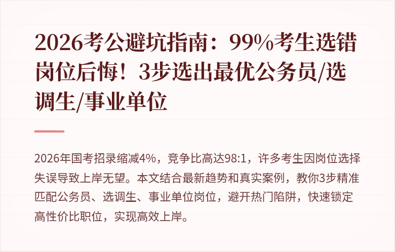 2026考公避坑指南：99%考生选错岗位后悔！3步选出最优公务员/选调生/事业单位