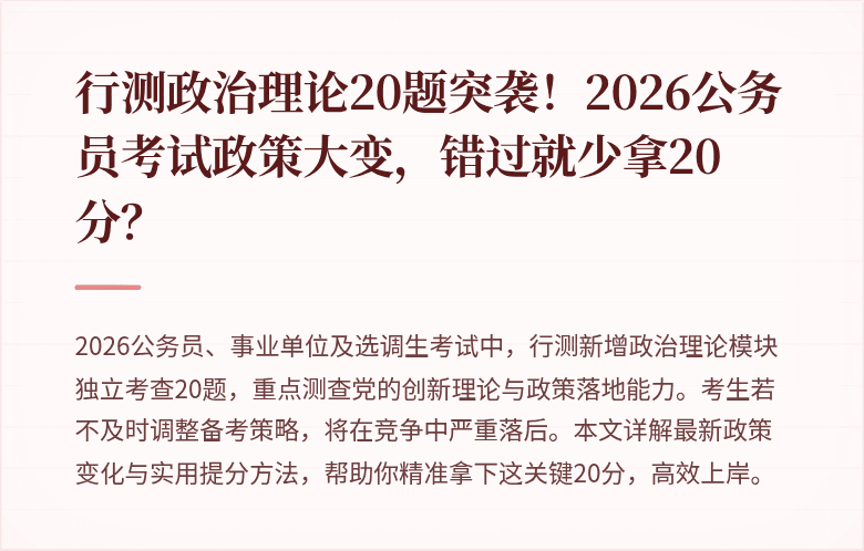 行测政治理论20题突袭！2026公务员考试政策大变，错过就少拿20分？
