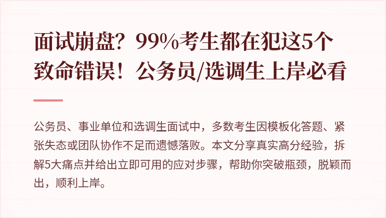 面试崩盘？99%考生都在犯这5个致命错误！公务员/选调生上岸必看