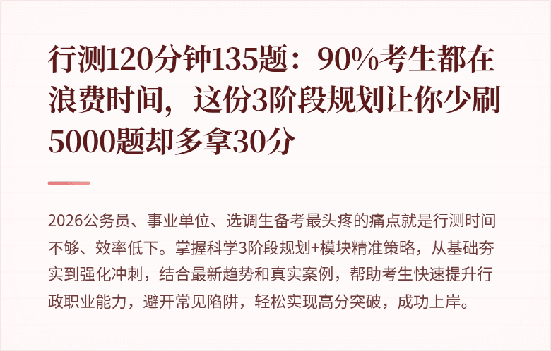 行测120分钟135题：90%考生都在浪费时间，这份3阶段规划让你少刷5000题却多拿30分