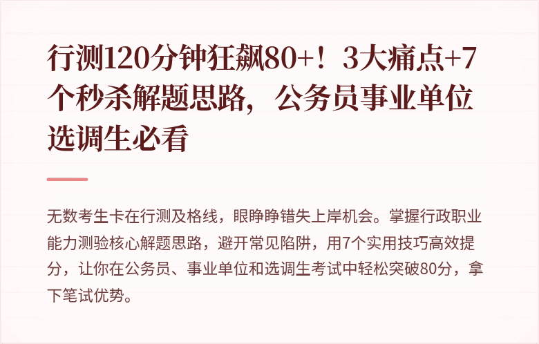 行测120分钟狂飙80+！3大痛点+7个秒杀解题思路，公务员事业单位选调生必看