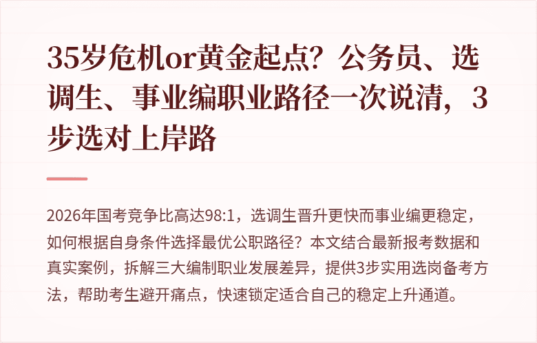 35岁危机or黄金起点？公务员、选调生、事业编职业路径一次说清，3步选对上岸路