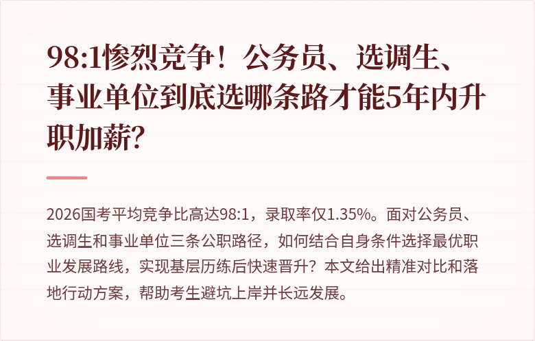 98:1惨烈竞争！公务员、选调生、事业单位到底选哪条路才能5年内升职加薪？