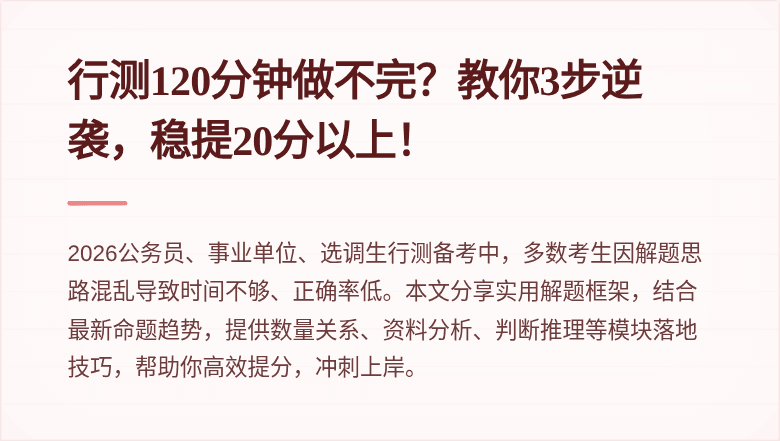 行测120分钟做不完？教你3步逆袭，稳提20分以上！