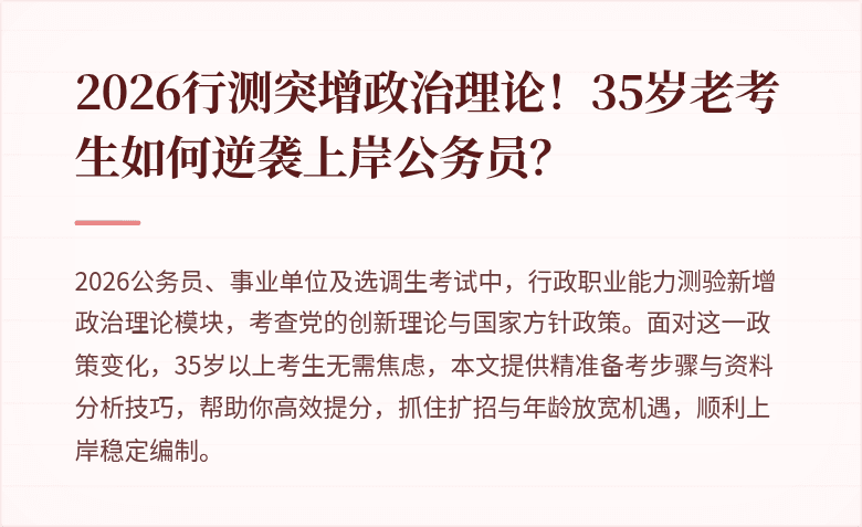 2026行测突增政治理论！35岁老考生如何逆袭上岸公务员？
