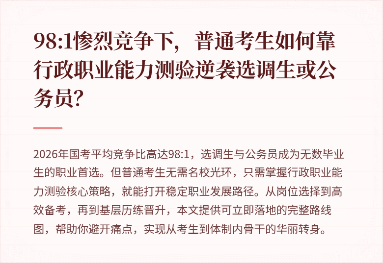 98:1惨烈竞争下，普通考生如何靠行政职业能力测验逆袭选调生或公务员？