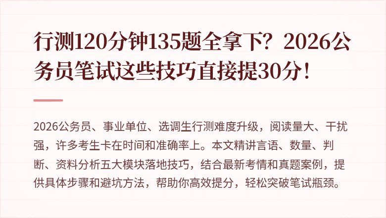 行测120分钟135题全拿下？2026公务员笔试这些技巧直接提30分！