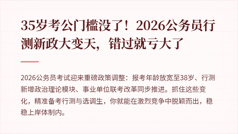 35岁考公门槛没了！2026公务员行测新政大变天，错过就亏大了