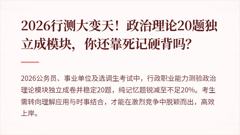 2026行测大变天！政治理论20题独立成模块，你还靠死记硬背吗？