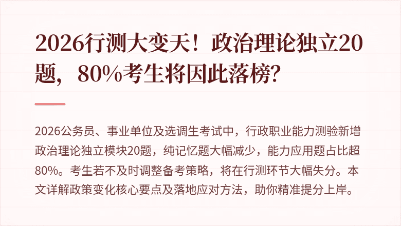 2026行测大变天！政治理论独立20题，80%考生将因此落榜？