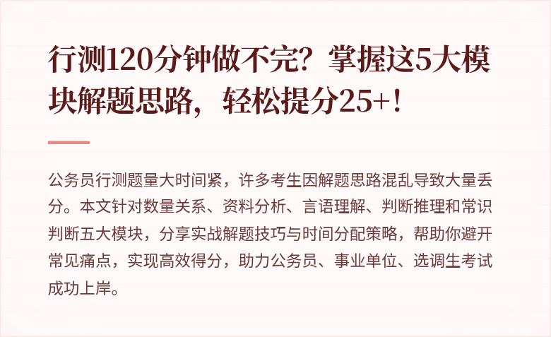 行测120分钟做不完？掌握这5大模块解题思路，轻松提分25+！