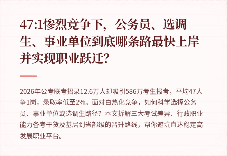47:1惨烈竞争下，公务员、选调生、事业单位到底哪条路最快上岸并实现职业跃迁？