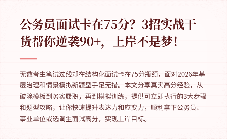 公务员面试卡在75分？3招实战干货帮你逆袭90+，上岸不是梦！