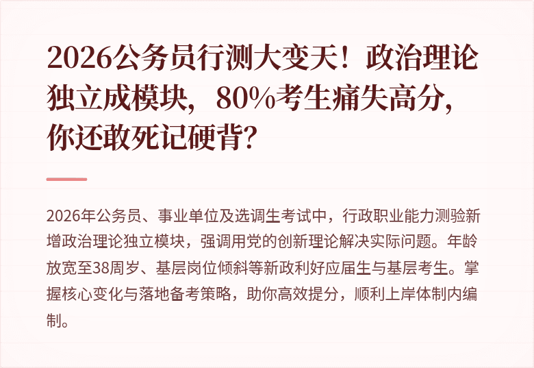 2026公务员行测大变天！政治理论独立成模块，80%考生痛失高分，你还敢死记硬背？