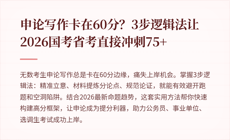 申论写作卡在60分？3步逻辑法让2026国考省考直接冲刺75+