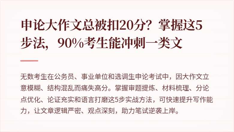 申论大作文总被扣20分？掌握这5步法，90%考生能冲刺一类文