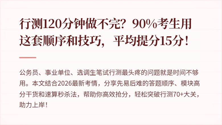 行测120分钟做不完？90%考生用这套顺序和技巧，平均提分15分！