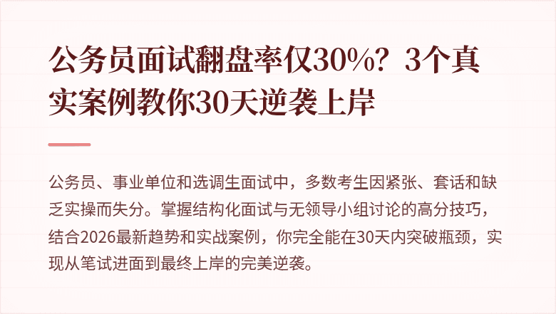 公务员面试翻盘率仅30%？3个真实案例教你30天逆袭上岸