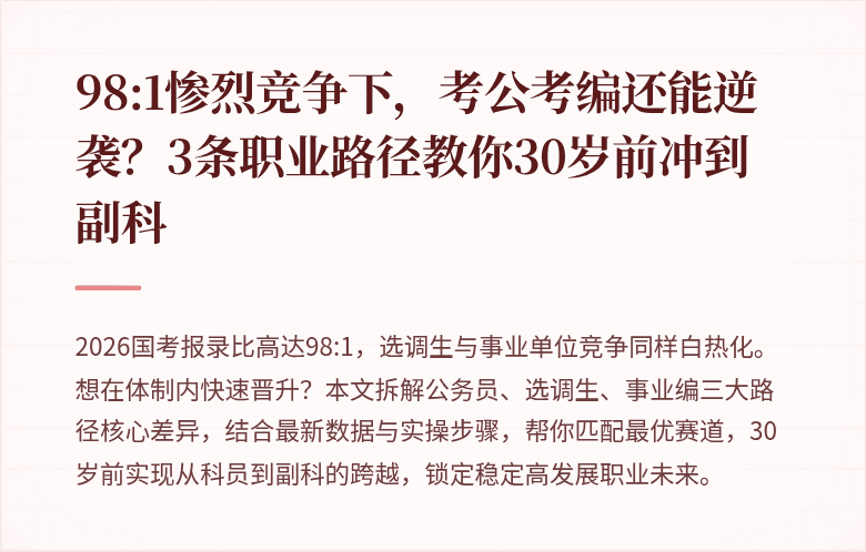98:1惨烈竞争下，考公考编还能逆袭？3条职业路径教你30岁前冲到副科
