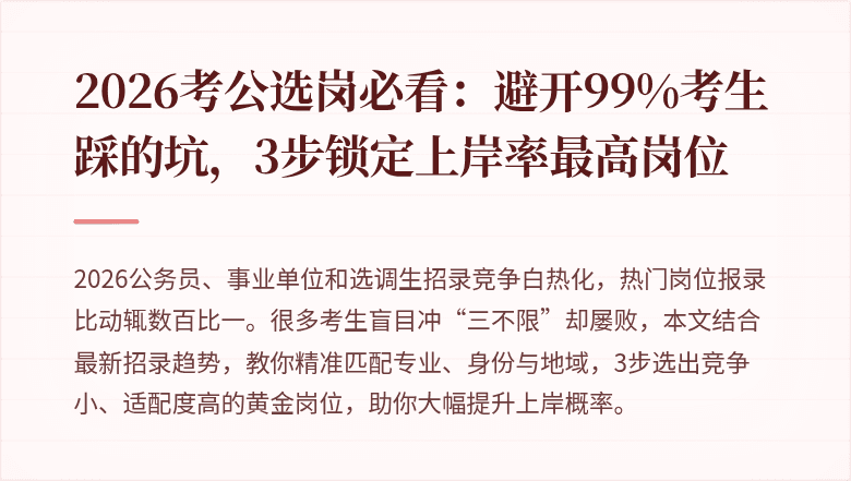 2026考公选岗必看：避开99%考生踩的坑，3步锁定上岸率最高岗位
