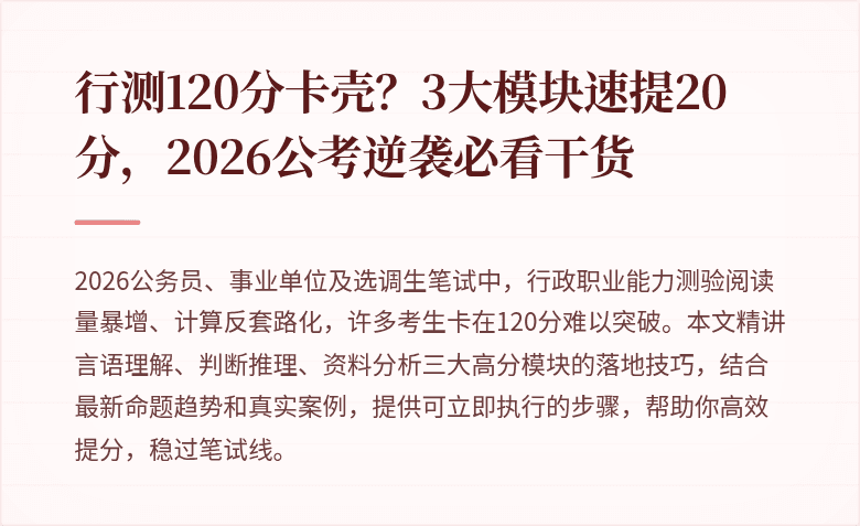 行测120分卡壳？3大模块速提20分，2026公考逆袭必看干货