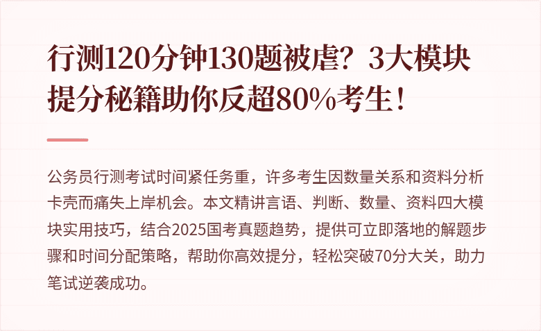 行测120分钟130题被虐？3大模块提分秘籍助你反超80%考生！