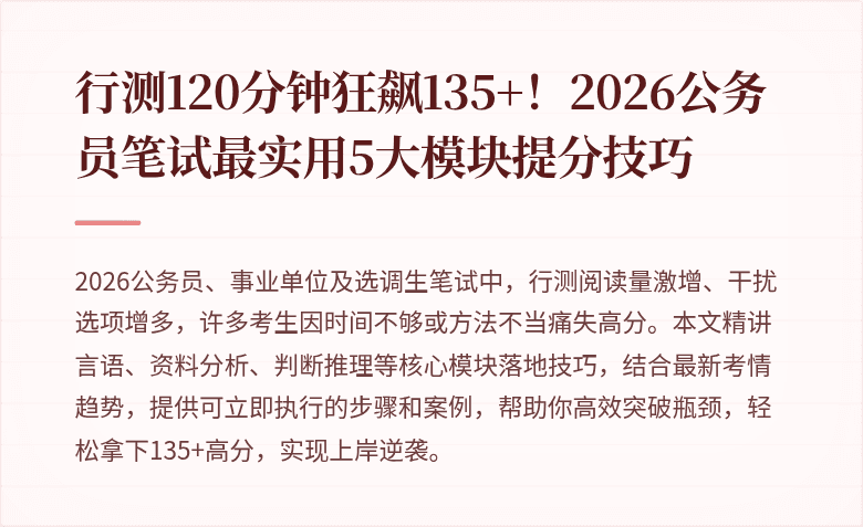 行测120分钟狂飙135+！2026公务员笔试最实用5大模块提分技巧