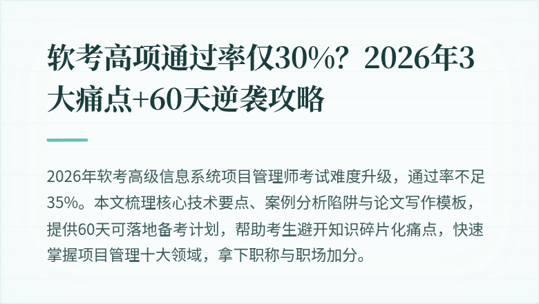 软考高项通过率仅30%？2026年3大痛点+60天逆袭攻略