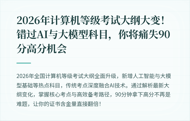 2026年计算机等级考试大纲大变！错过AI与大模型科目，你将痛失90分高分机会