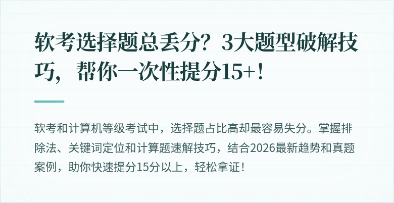 软考选择题总丢分？3大题型破解技巧，帮你一次性提分15+！