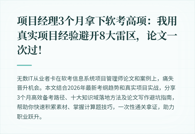 项目经理3个月拿下软考高项：我用真实项目经验避开8大雷区，论文一次过！