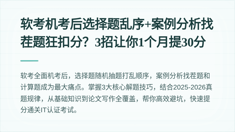 软考机考后选择题乱序+案例分析找茬题狂扣分？3招让你1个月提30分
