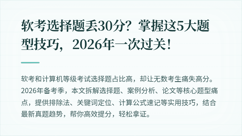 软考选择题丢30分？掌握这5大题型技巧，2026年一次过关！