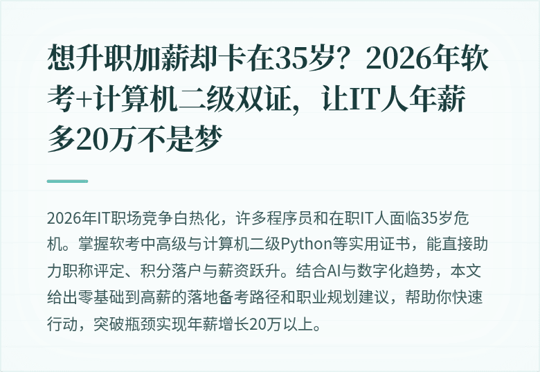 想升职加薪却卡在35岁？2026年软考+计算机二级双证，让IT人年薪多20万不是梦