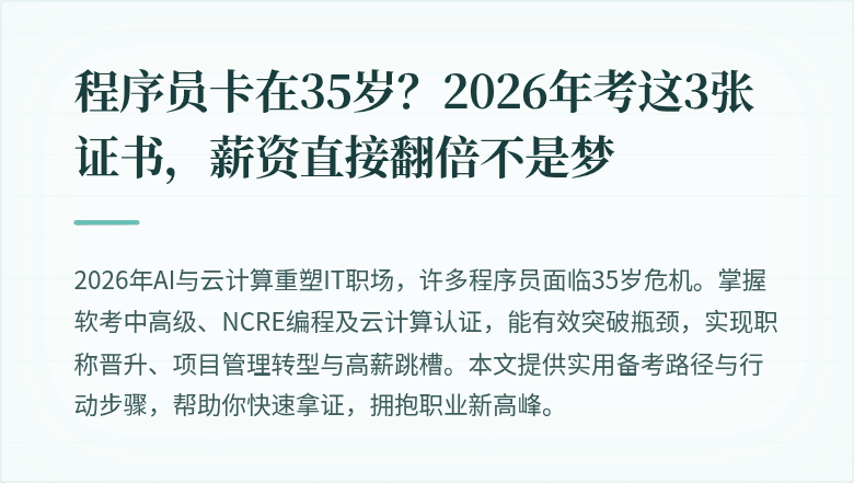 程序员卡在35岁？2026年考这3张证书，薪资直接翻倍不是梦