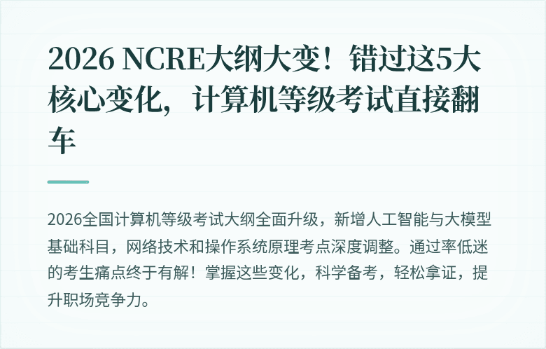 2026 NCRE大纲大变！错过这5大核心变化，计算机等级考试直接翻车