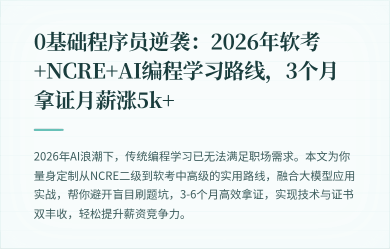 0基础程序员逆袭：2026年软考+NCRE+AI编程学习路线，3个月拿证月薪涨5k+