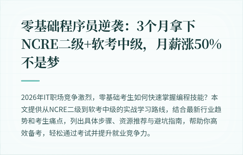 零基础程序员逆袭：3个月拿下NCRE二级+软考中级，月薪涨50%不是梦