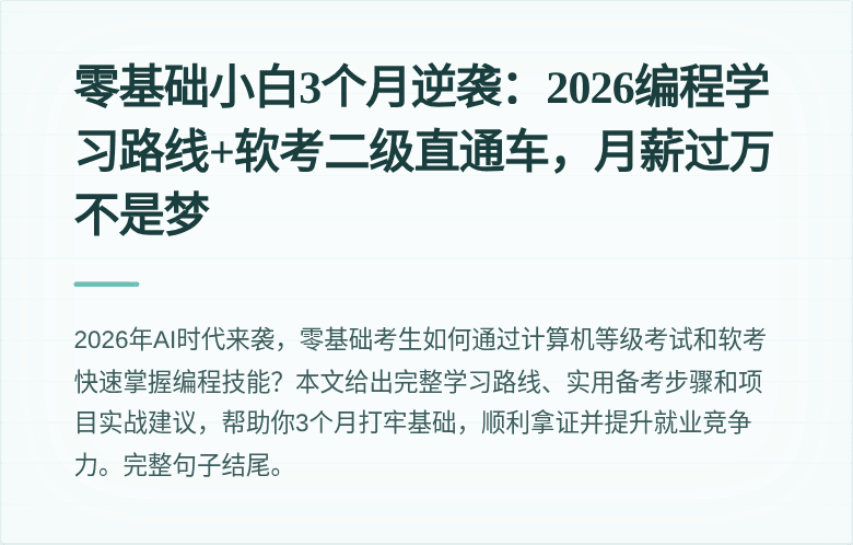 零基础小白3个月逆袭：2026编程学习路线+软考二级直通车，月薪过万不是梦